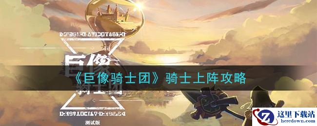 《巨像骑士团》骑士上阵攻略