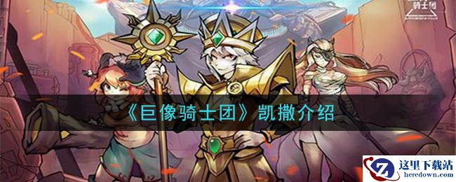 《巨像骑士团》凯撒介绍