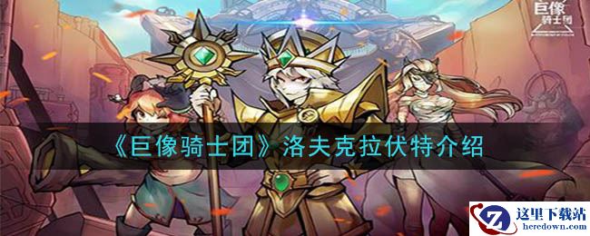 《巨像骑士团》洛夫克拉伏特介绍