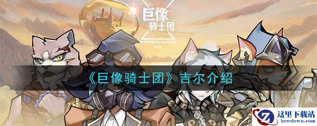 《巨像骑士团》吉尔介绍