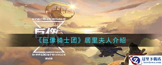 《巨像骑士团》居里夫人介绍
