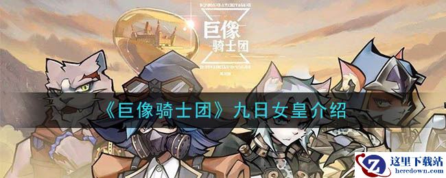 《巨像骑士团》九日女皇介绍