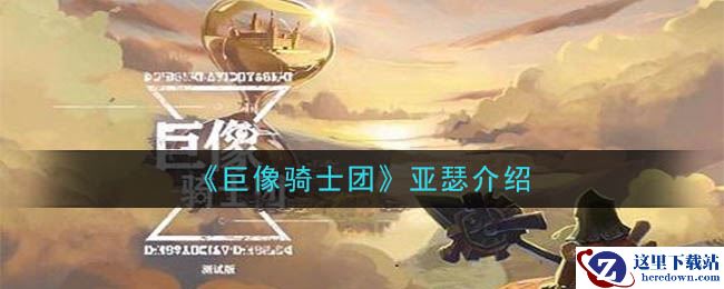 《巨像骑士团》亚瑟介绍