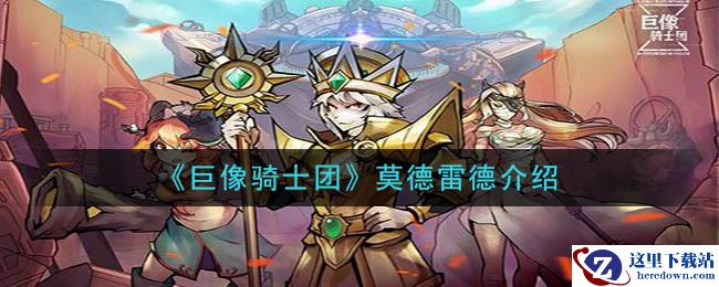 《巨像骑士团》莫德雷德介绍