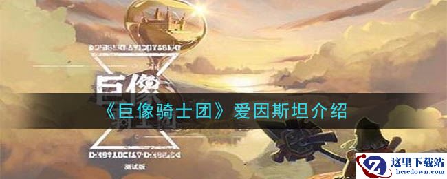 《巨像骑士团》爱因斯坦介绍