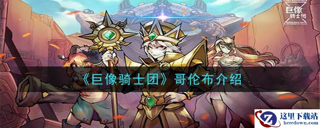 《巨像骑士团》哥伦布介绍