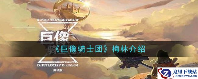 《巨像骑士团》梅林介绍