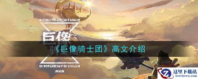 《巨像骑士团》高文介绍