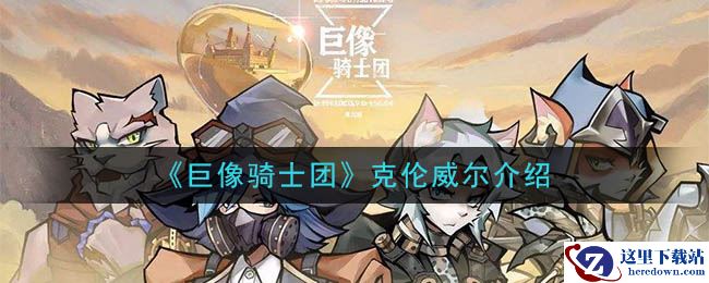 《巨像骑士团》克伦威尔介绍