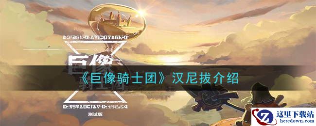 《巨像骑士团》汉尼拔介绍