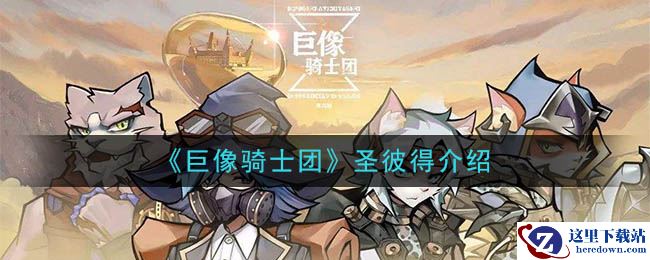 《巨像骑士团》圣彼得介绍