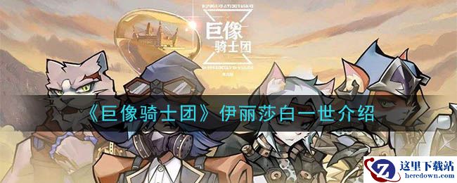 《巨像骑士团》伊丽莎白一世介绍