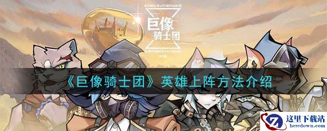 《巨像骑士团》 英雄上阵方法介绍