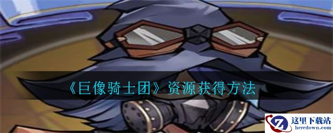 《巨像骑士团》资源获得方法
