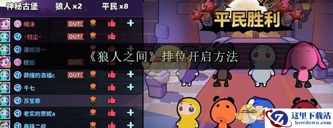 《狼人之间》排位开启方法