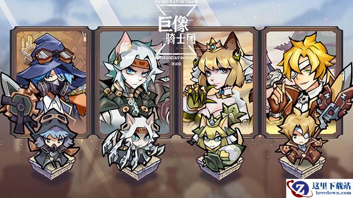 《巨像骑士团》哪家公司的