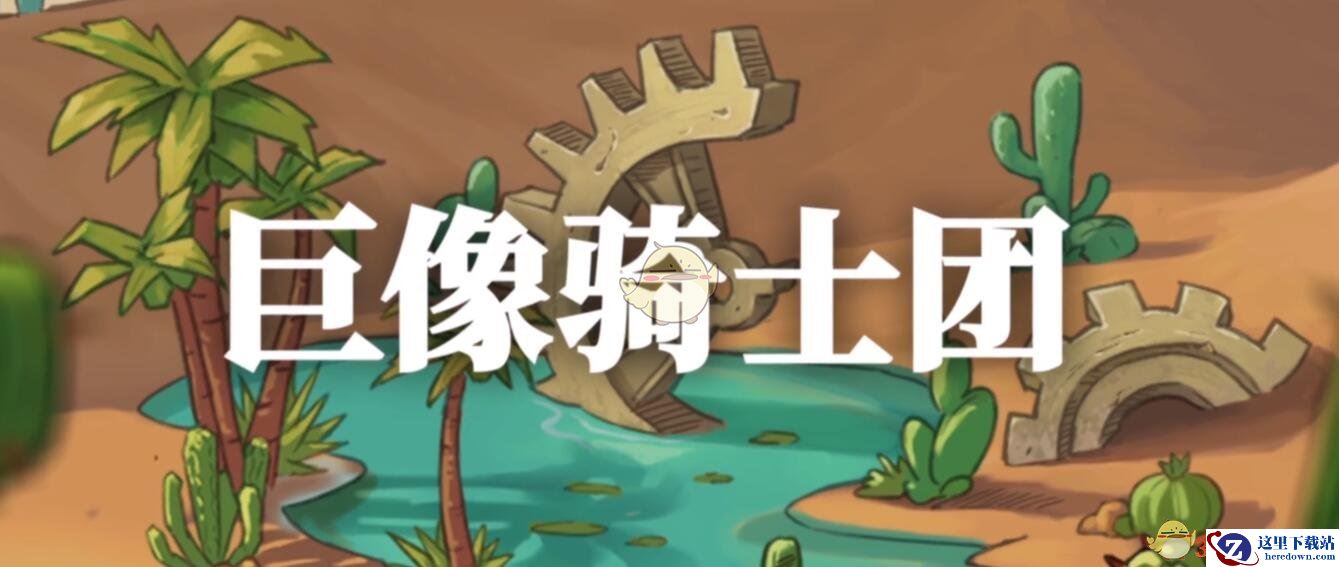 《巨像骑士团》特色玩法介绍