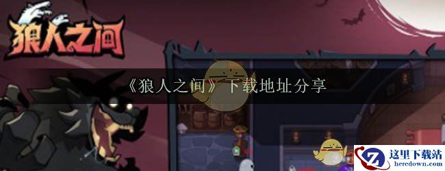 《狼人之间》下载地址分享