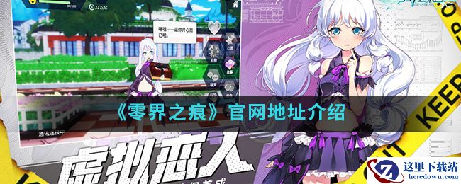 《零界之痕》官网地址介绍