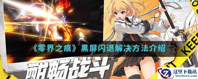 《零界之痕》黑屏闪退解决方法介绍