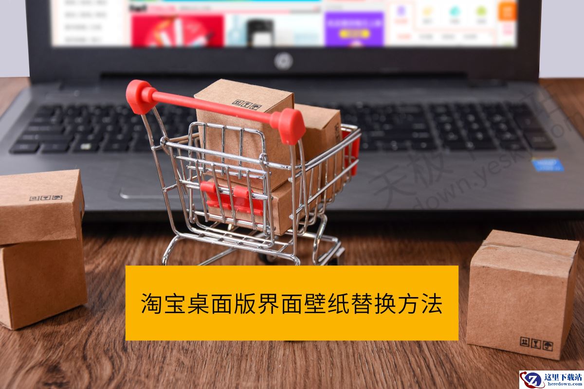 淘宝桌面版能自定义界面壁纸吗