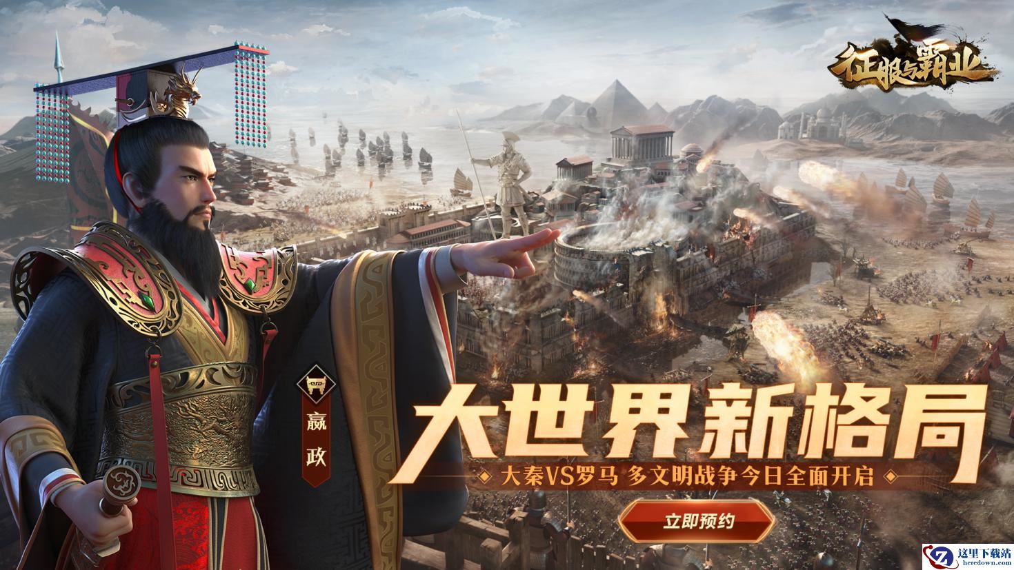 《征服与霸业》ios开启预订 多文明之战一触即发