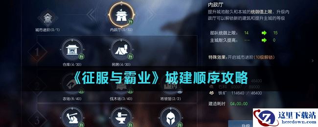 《征服与霸业》城建顺序攻略