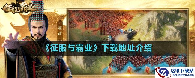 《征服与霸业》下载地址介绍