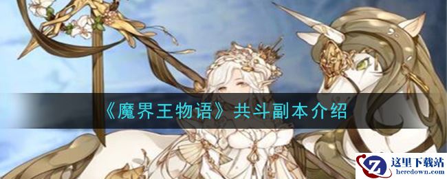 《魔界王物语》共斗副本介绍