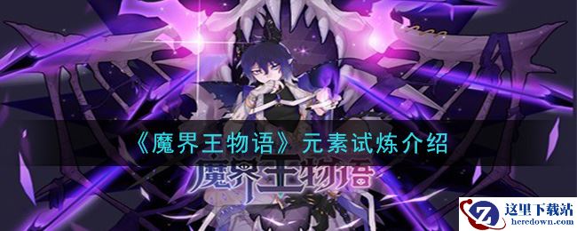 《魔界王物语》元素试炼介绍