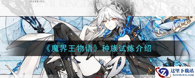 《魔界王物语》种族试炼介绍