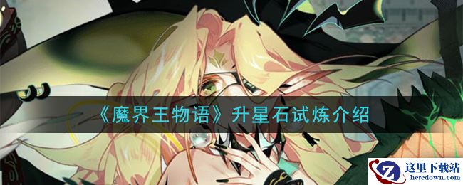 《魔界王物语》升星石试炼介绍