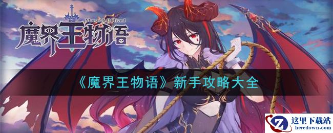 《魔界王物语》新手攻略大全