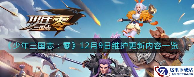 《少年三国志：零》12月9日维护更新内容一览