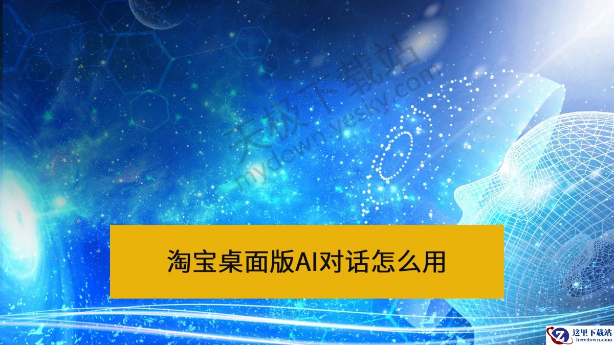 淘宝桌面版AI对话怎么用
