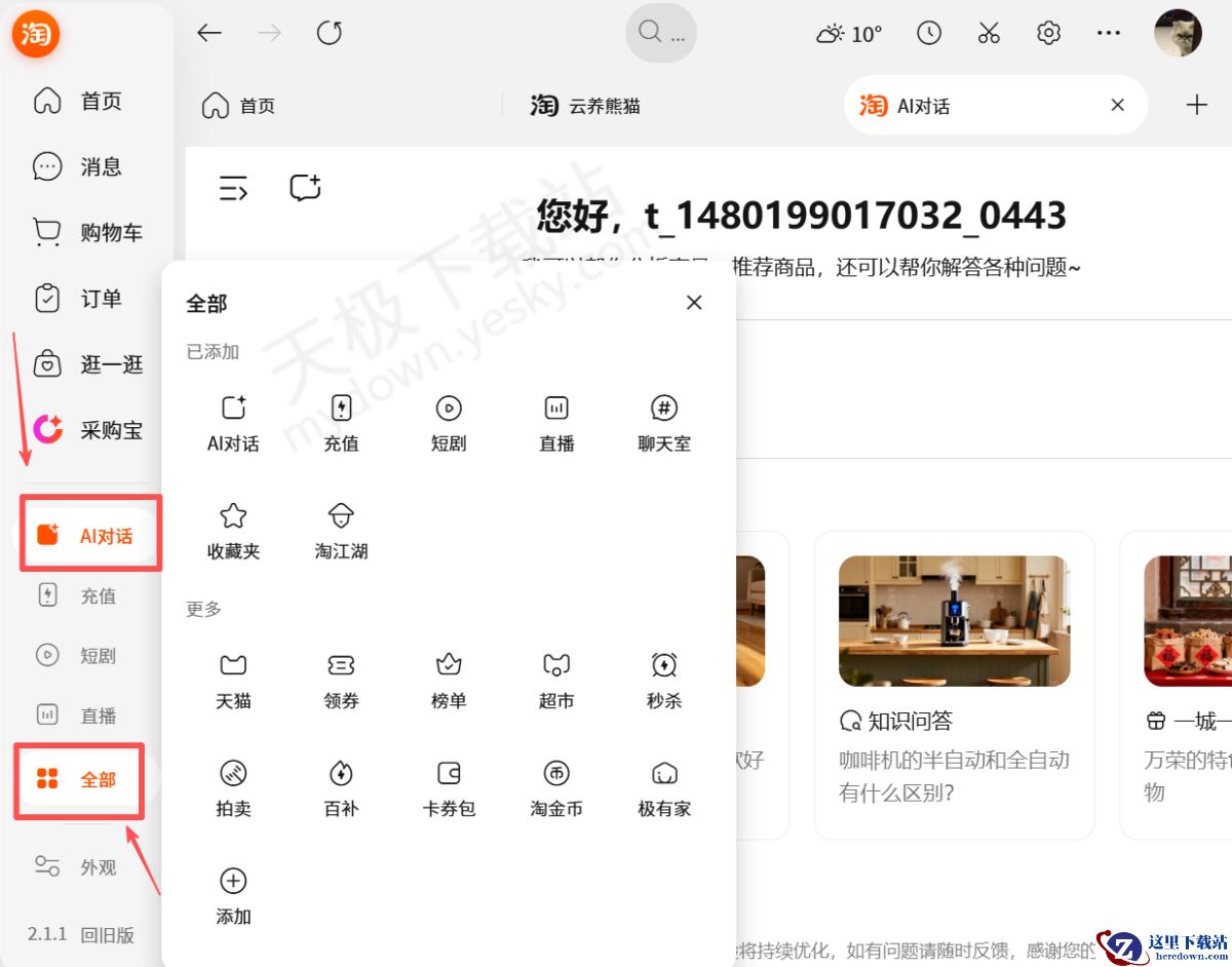 淘宝桌面版AI对话怎么用