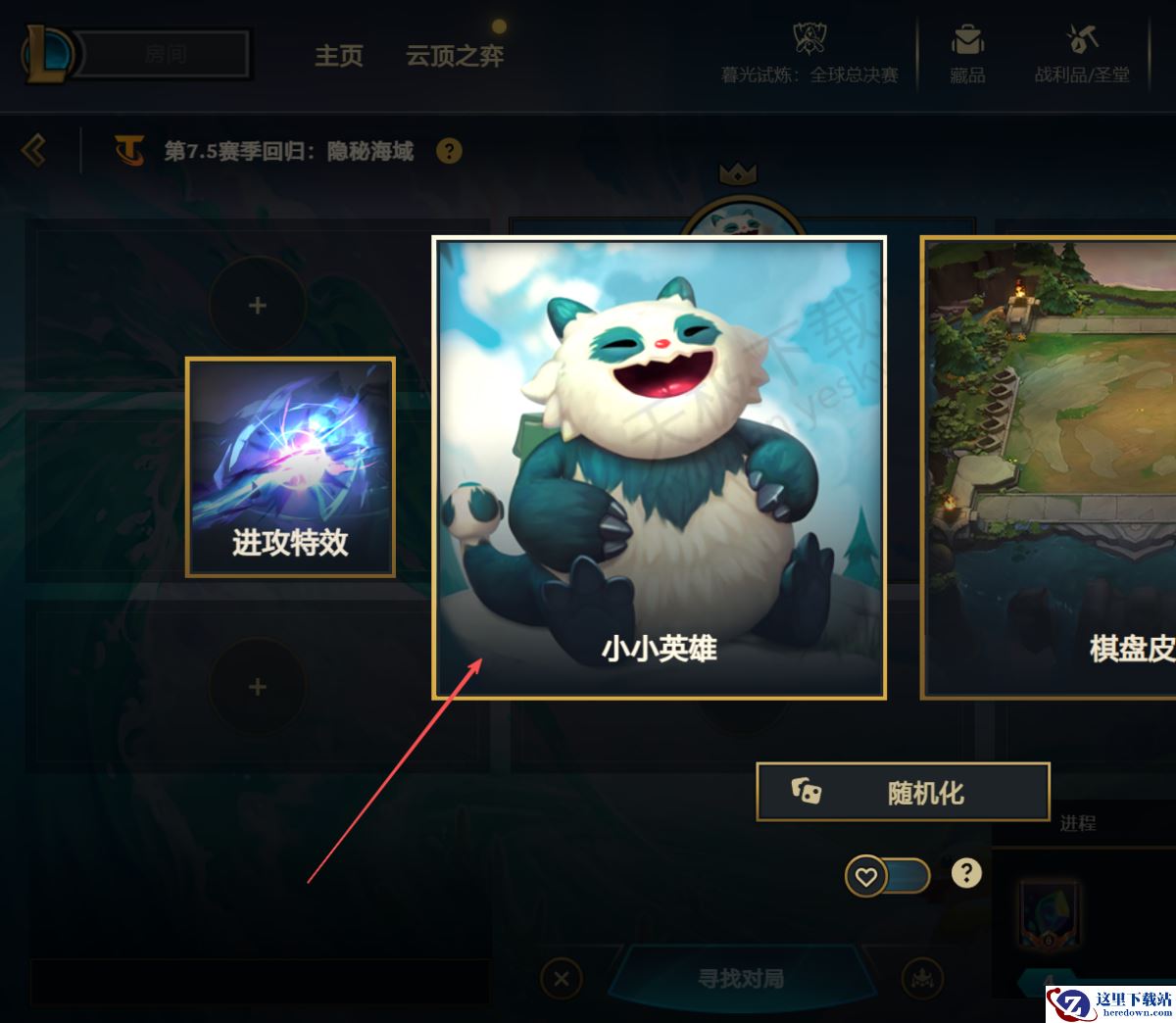 英雄联盟大乱斗小小英雄怎么设置