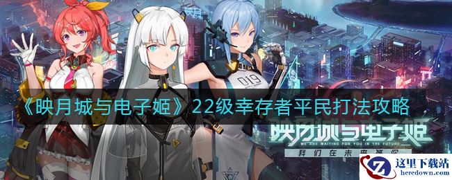 《映月城与电子姬》22级幸存者平民打法攻略