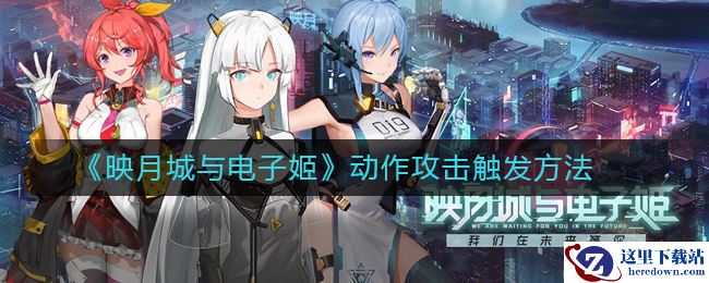 《映月城与电子姬》动作攻击触发方法