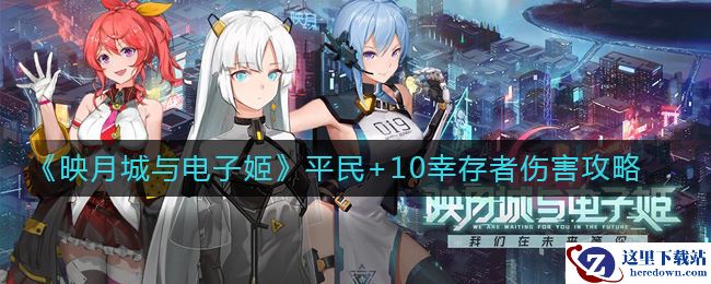 《映月城与电子姬》平民+10幸存者伤害攻略