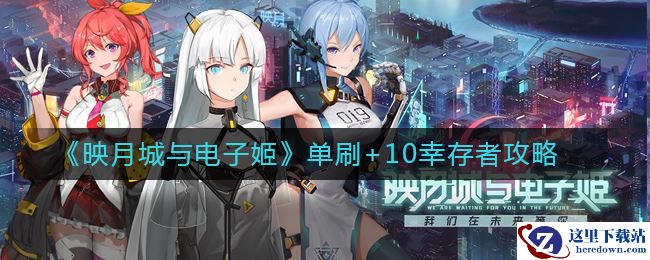 《映月城与电子姬》单刷+10幸存者攻略