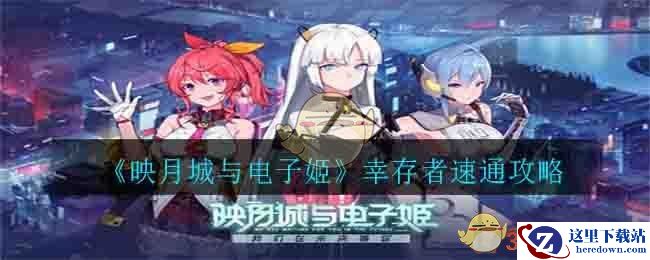 《映月城与电子姬》幸存者速通攻略