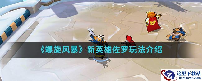 《螺旋风暴》新英雄佐罗玩法介绍