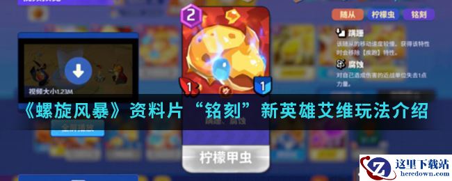 《螺旋风暴》资料片“铭刻”新英雄艾维玩法介绍