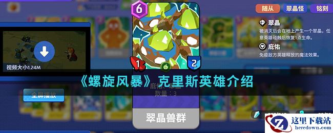 《螺旋风暴》克里斯英雄介绍