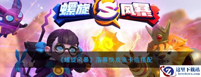 《螺旋风暴》落幕快攻流卡组搭配