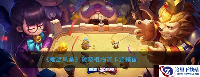 《螺旋风暴》破晓植物流卡组搭配