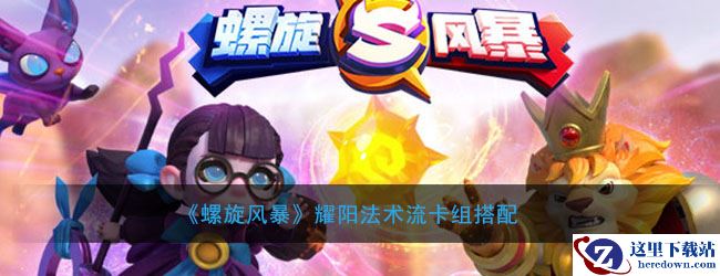 《螺旋风暴》耀阳法术流卡组搭配