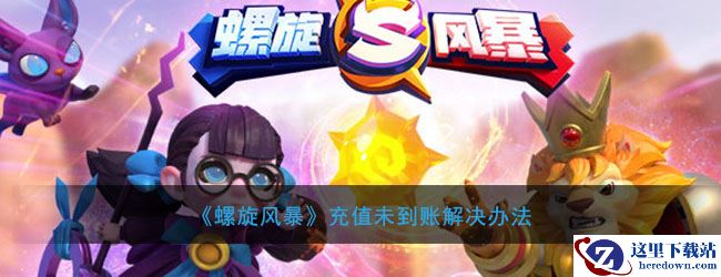 《螺旋风暴》充值未到账解决办法