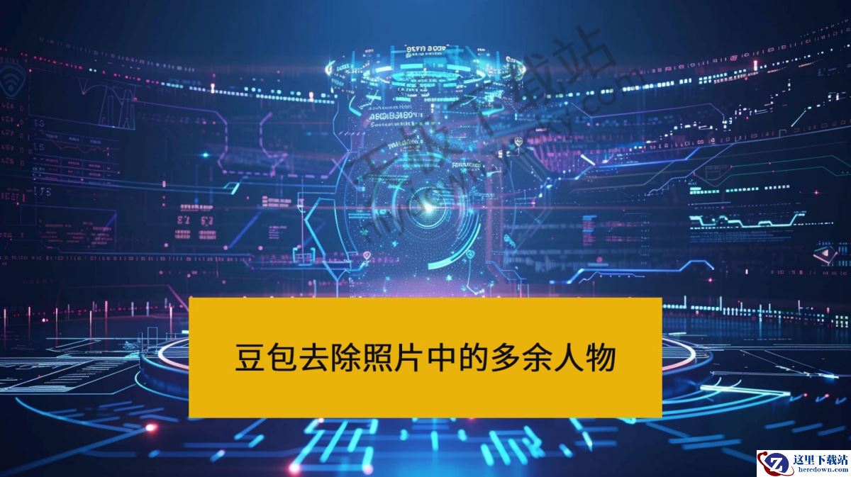 怎么用豆包去除照片中的多余人物